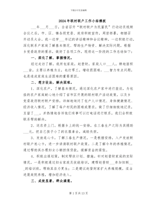 2024年联村联户工作小结模板