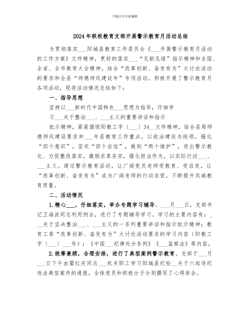 2024年联校教育支部开展警示教育月活动总结_第1页