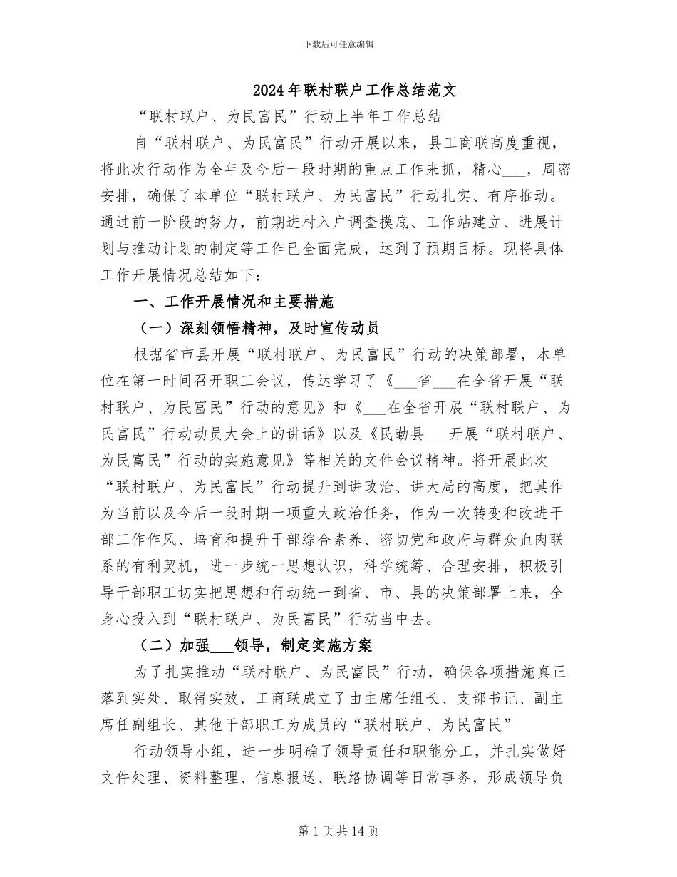 2024年联村联户工作总结范文_第1页
