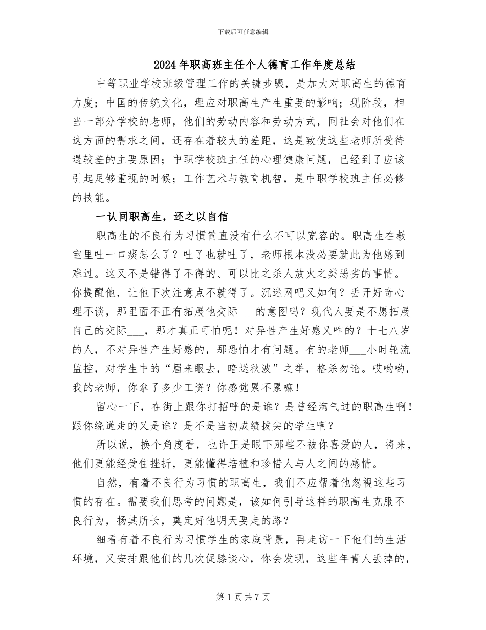 2024年职高班主任个人德育工作年度总结_第1页