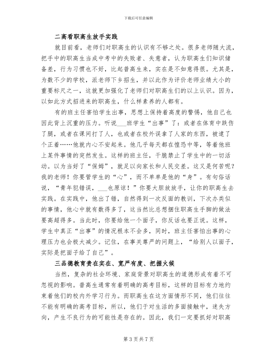 2024年职高班主任个人德育工作年度总结_第3页