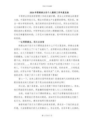 2024年职高班主任个人德育工作年度总结