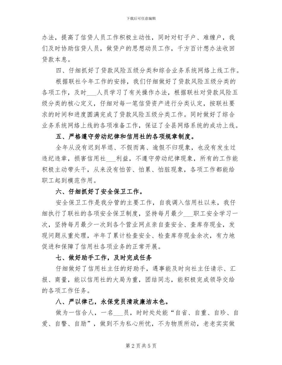 2024年联社职工个人工作总结_第2页