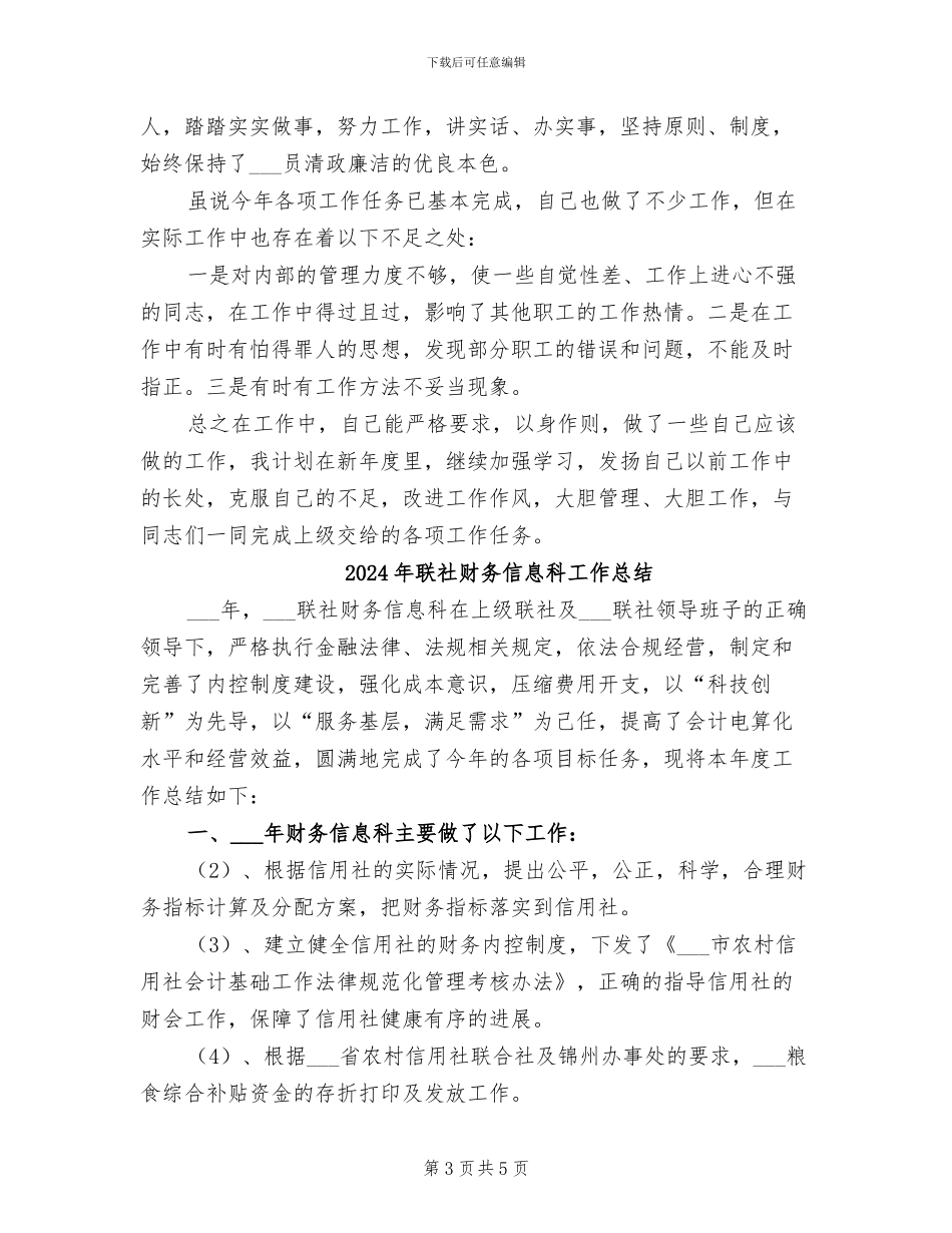 2024年联社职工个人工作总结_第3页