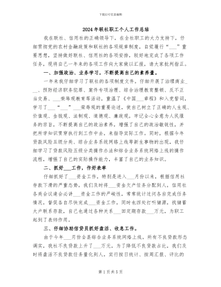 2024年联社职工个人工作总结