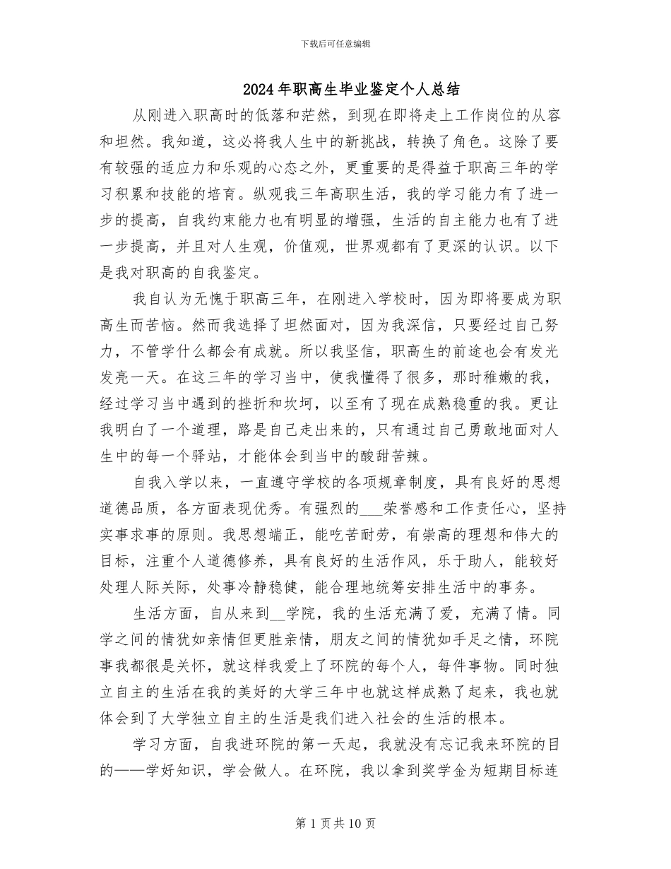 2024年职高生毕业鉴定个人总结_第1页
