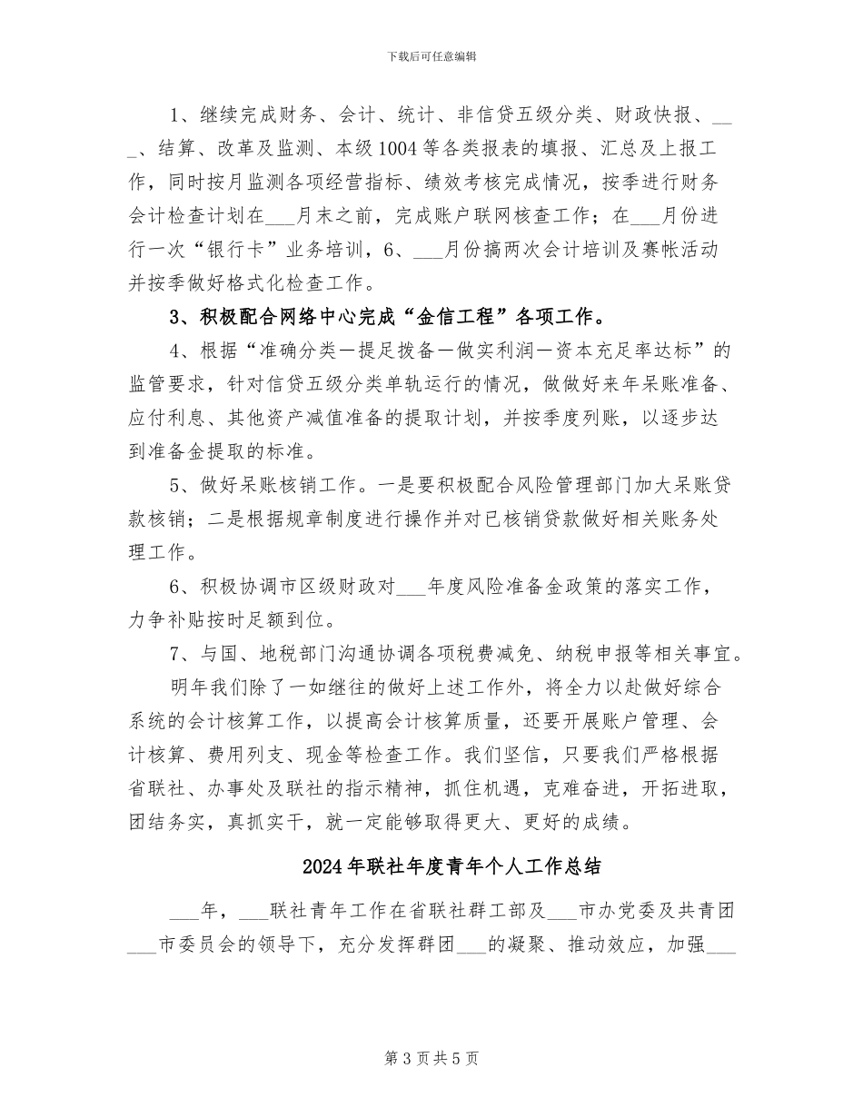 2024年联社年度财务工作总结_第3页
