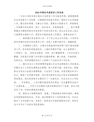 2024年联社年度财务工作总结