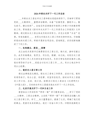 2024年联社关心下一代工作总结