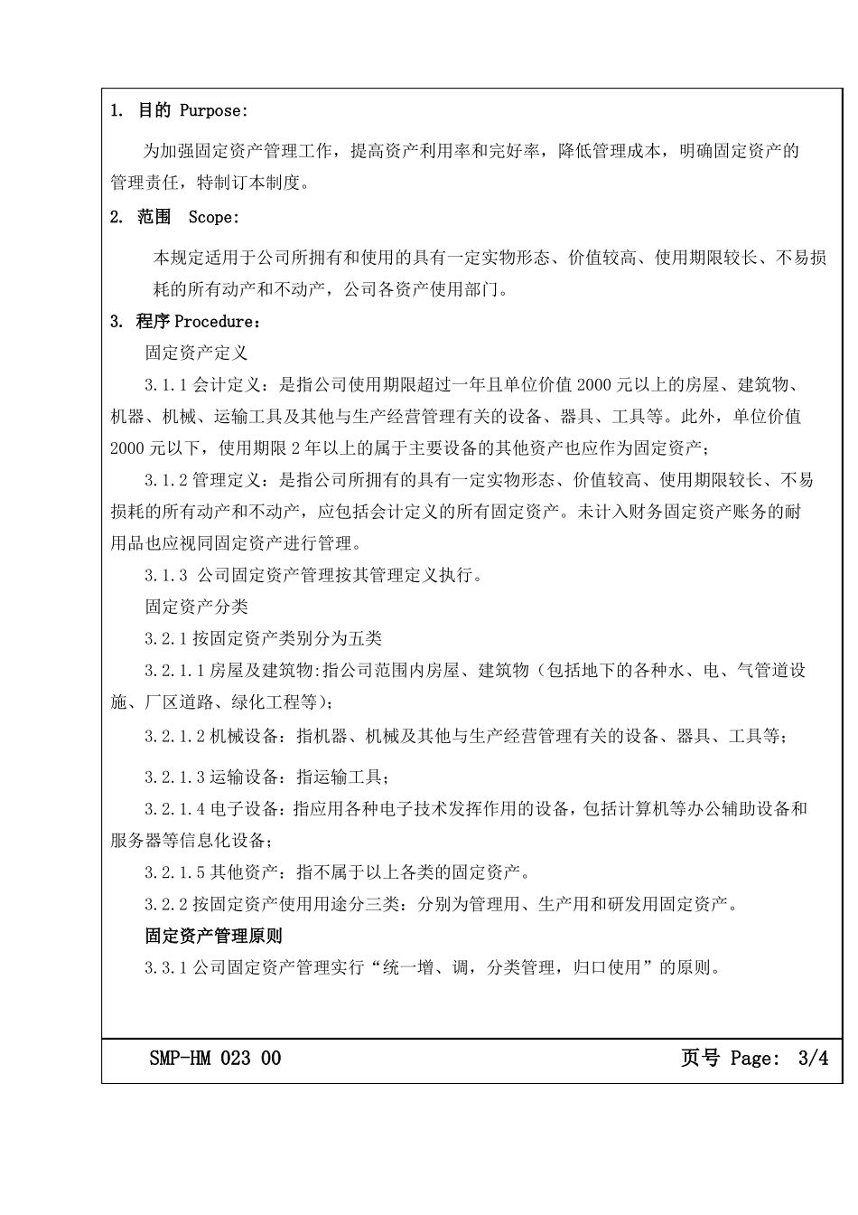 大型生产企业固定资产管理制度_第3页