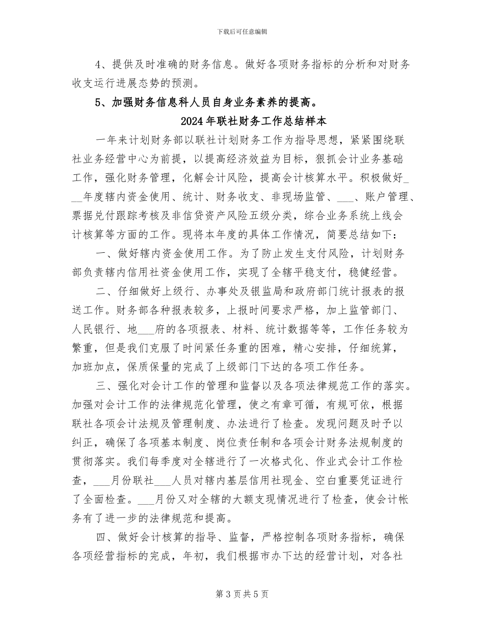 2024年联社财务工作总结_第3页