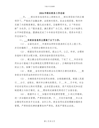 2024年联社财务工作总结