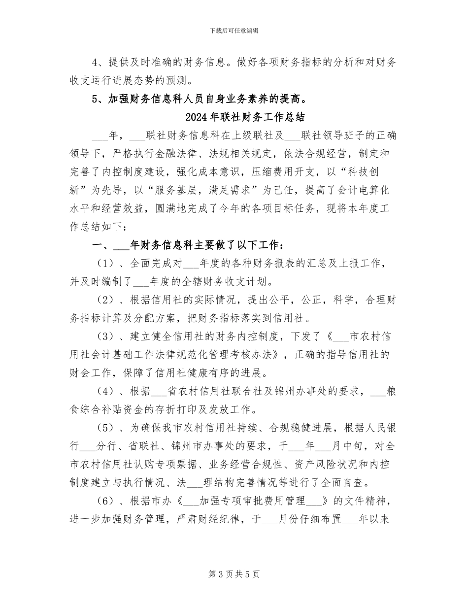 2024年联社财务信息科工作总结最新_第3页