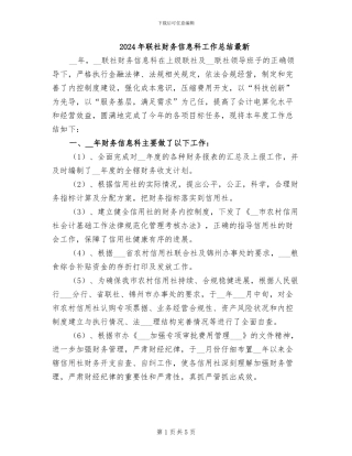2024年联社财务信息科工作总结最新