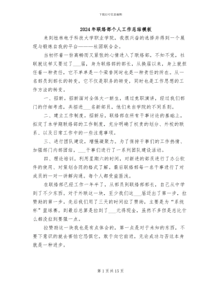 2024年联络部个人工作总结模板