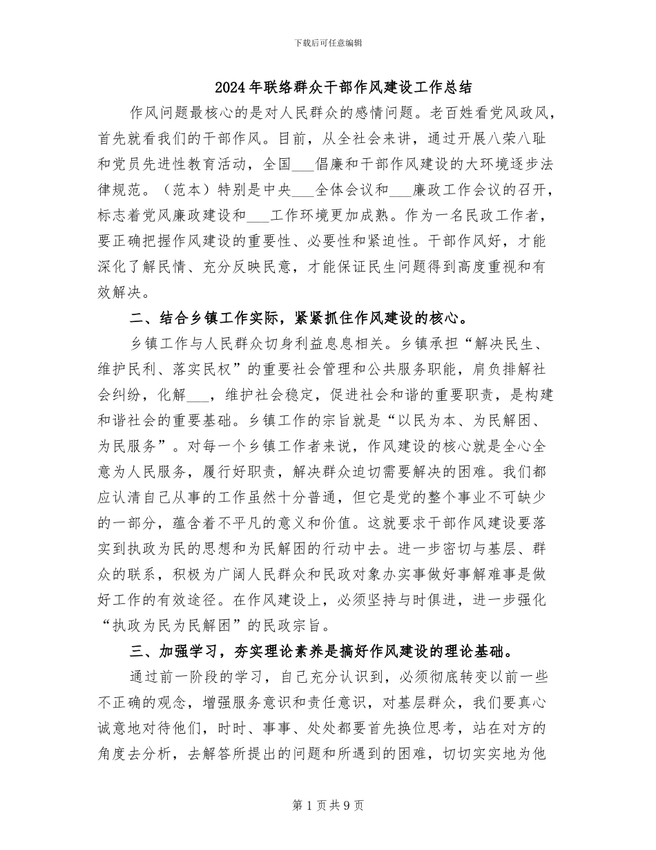 2024年联络群众干部作风建设工作总结_第1页
