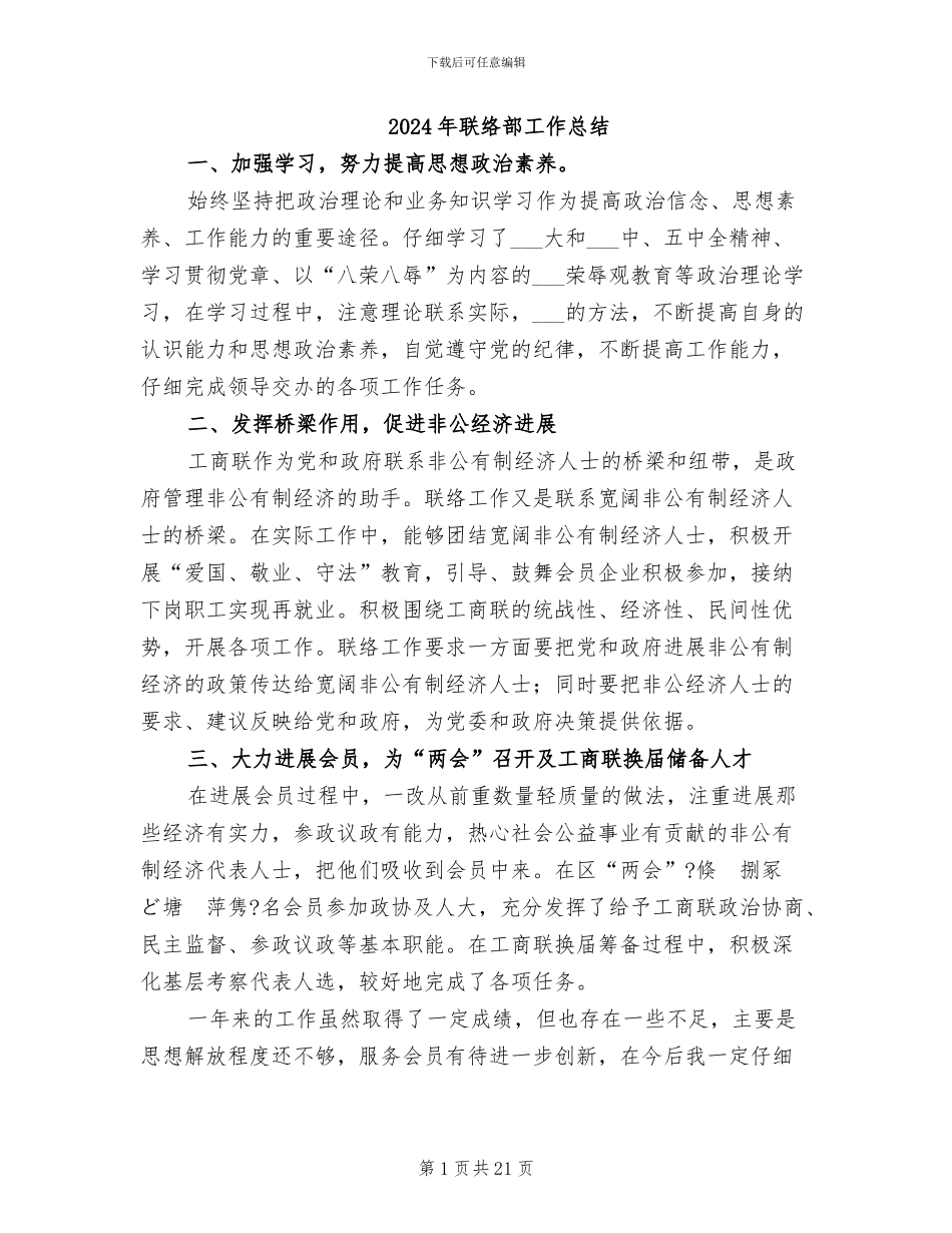 2024年联络部工作总结_第1页