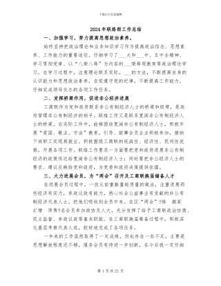 2024年联络部工作总结