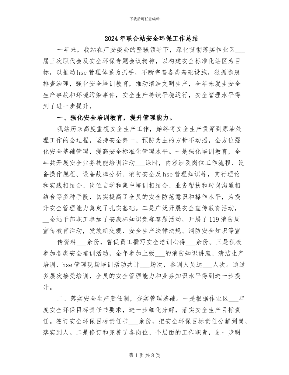 2024年联合站安全环保工作总结_第1页