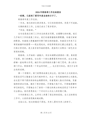 2024年联络部工作总结报告