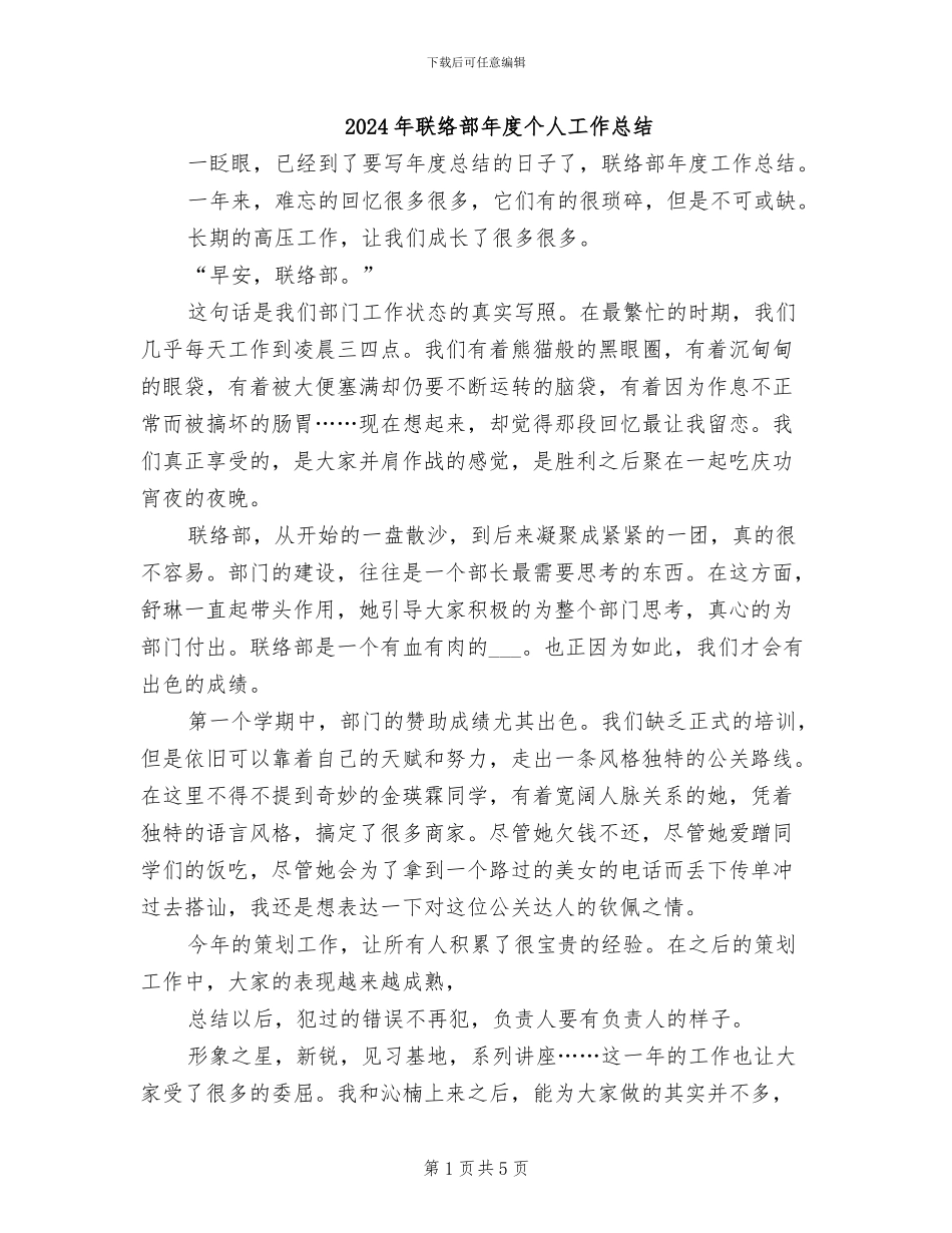 2024年联络部年度个人工作总结_第1页
