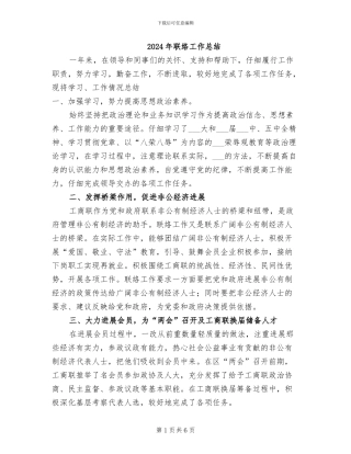 2024年联络工作总结