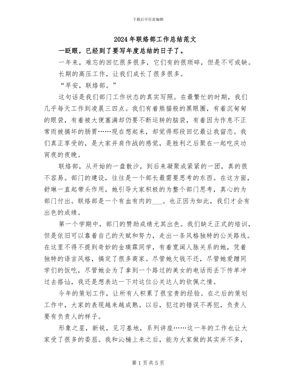 2024年联络部工作总结范文_第1页