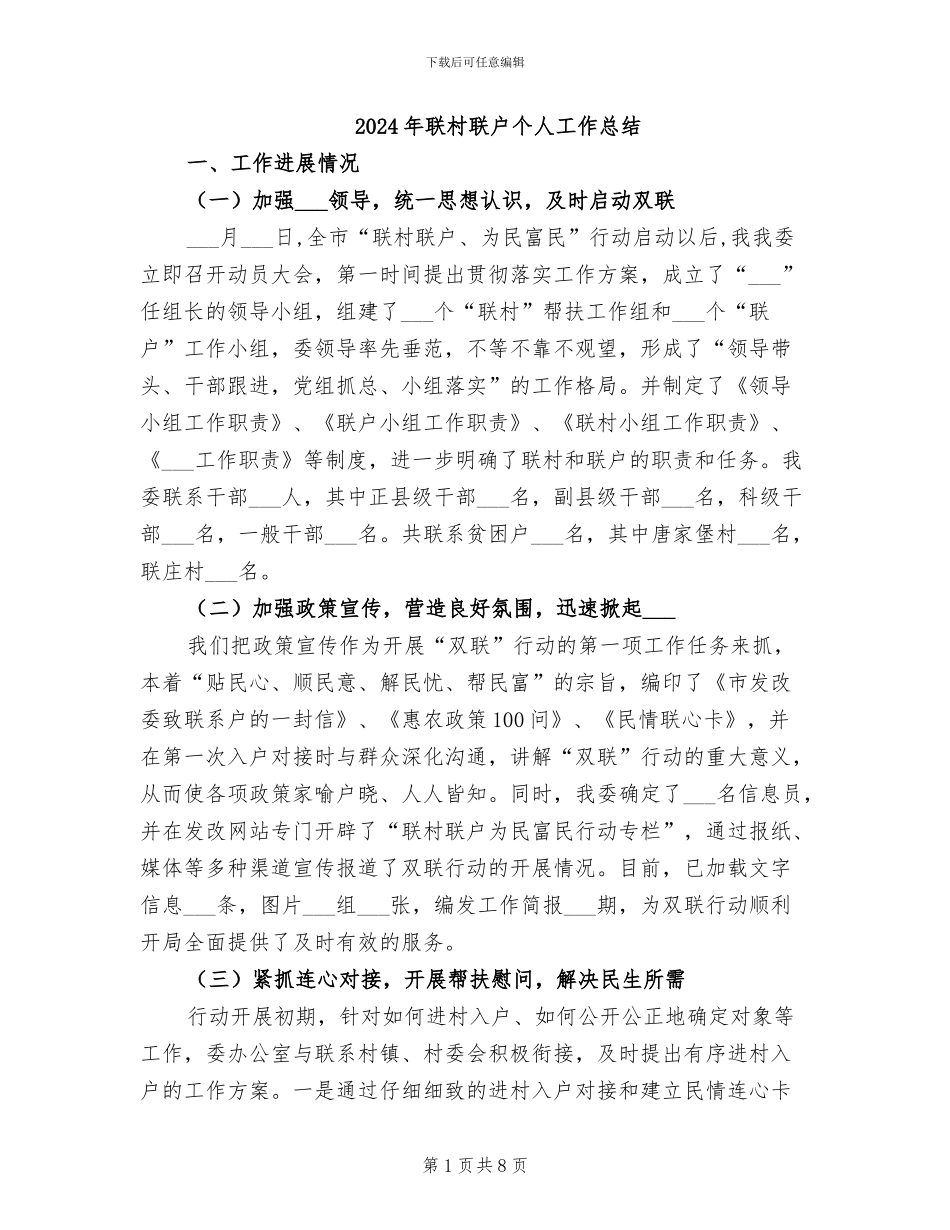 2024年联村联户个人工作总结_第1页