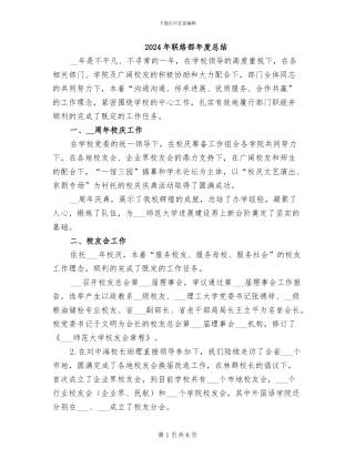 2024年联络部年度总结