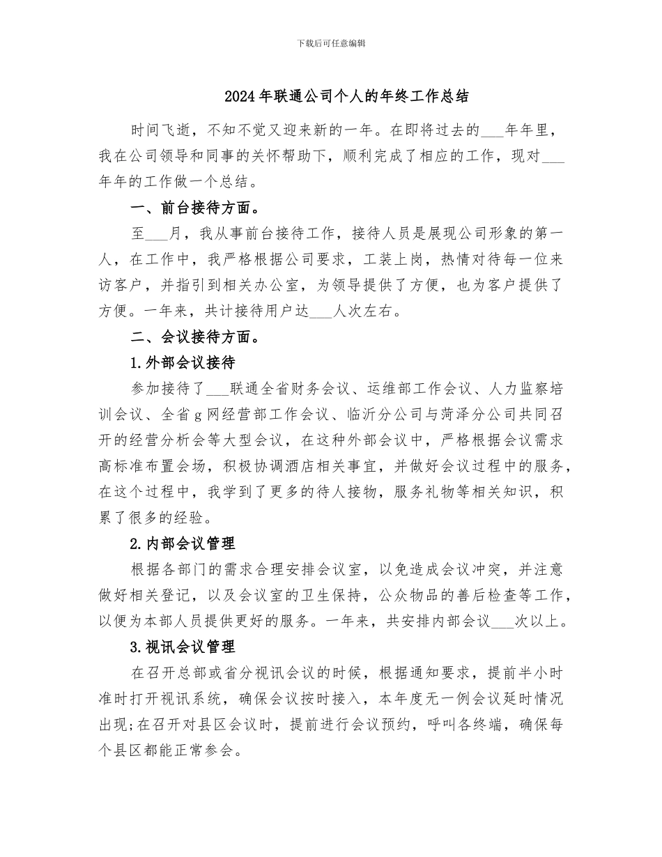 2024年联通公司个人的年终工作总结_第1页