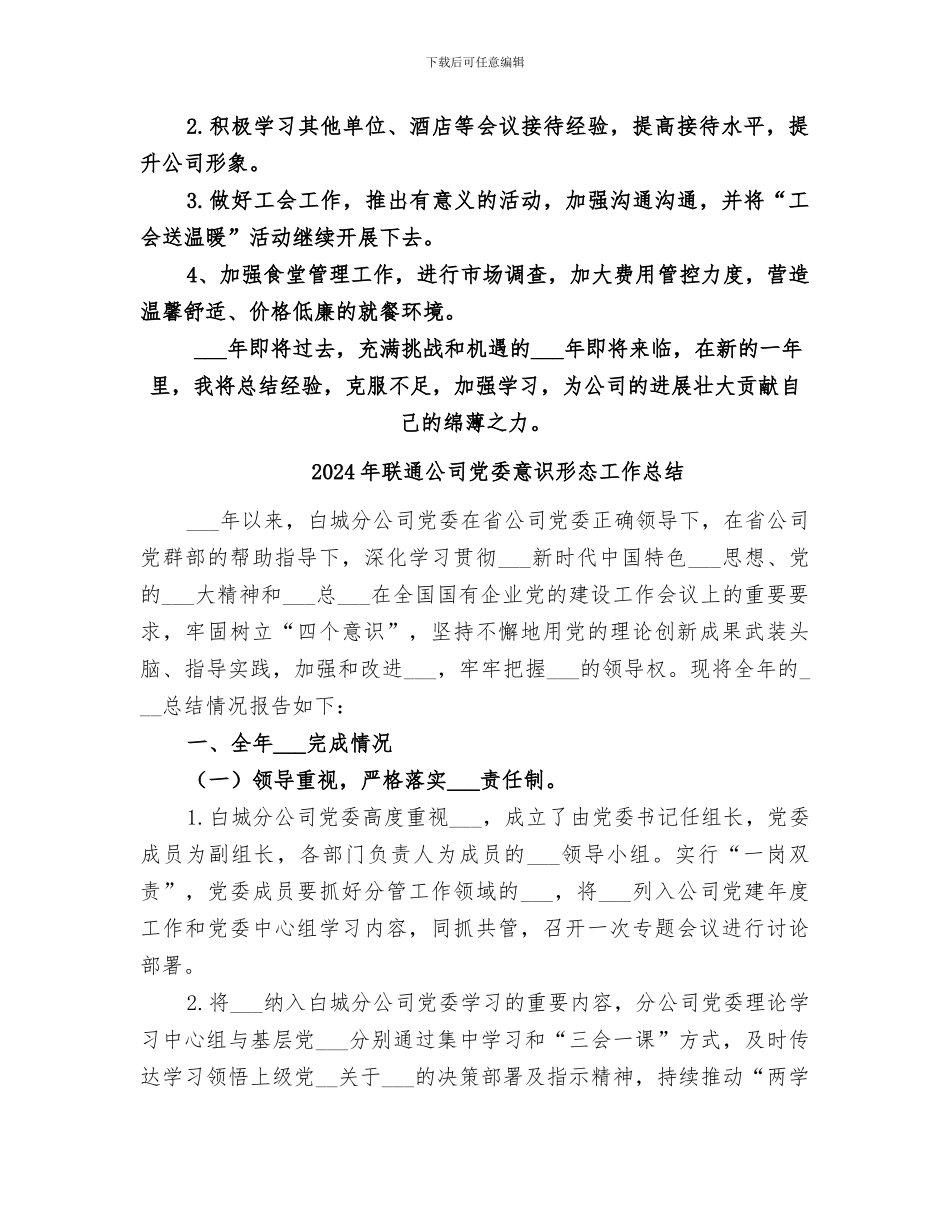 2024年联通公司个人的年终工作总结_第3页