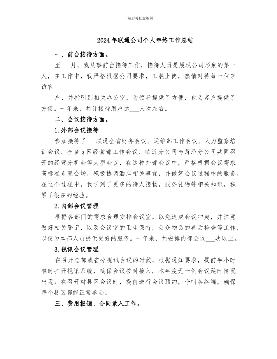 2024年联通公司个人年终工作总结_第1页