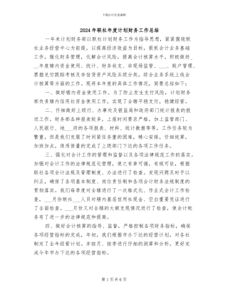 2024年联社年度计划财务工作总结