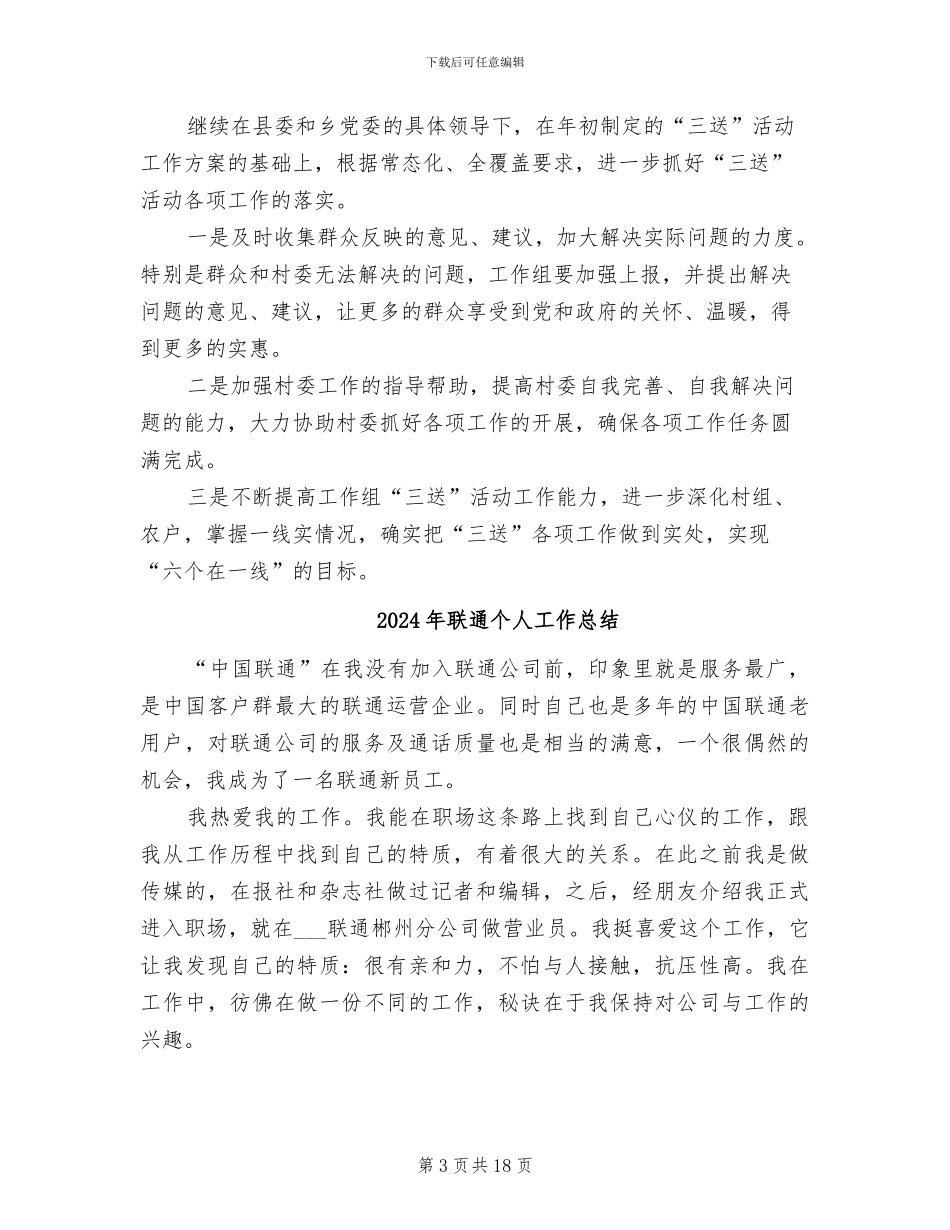 2024年联通三送工作小组年度总结_第3页