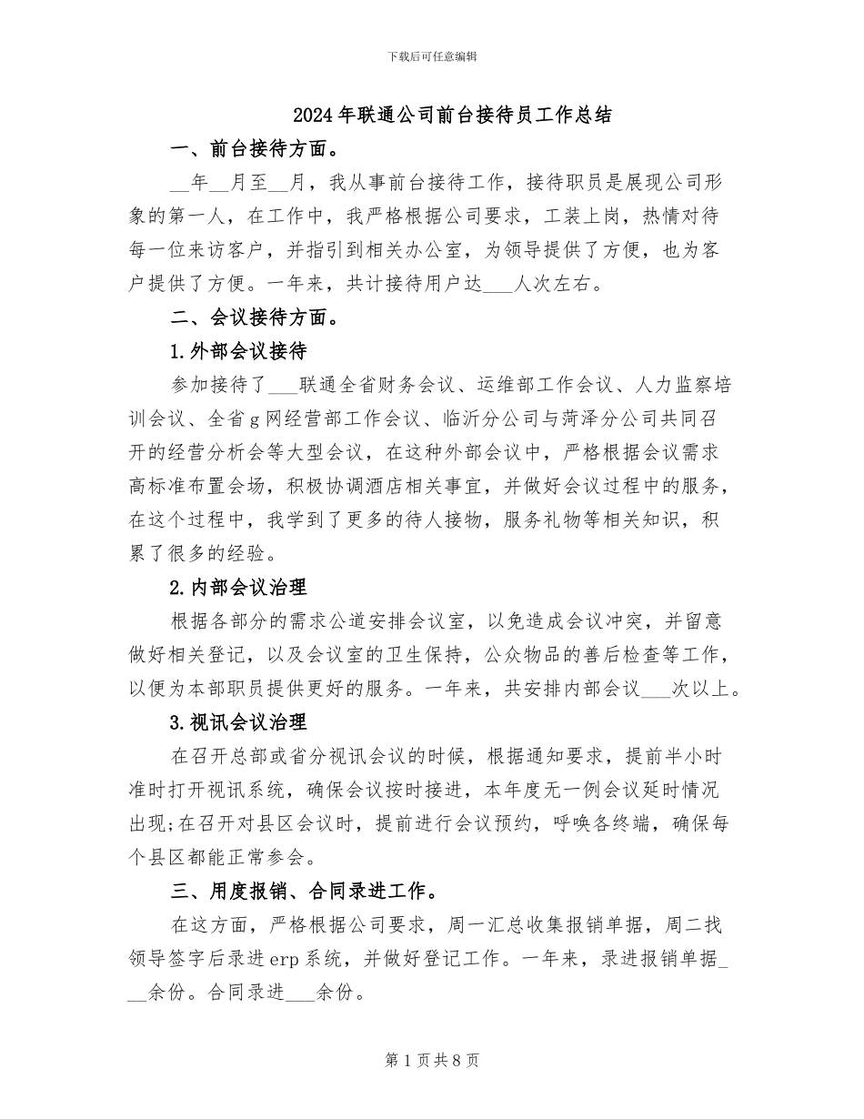 2024年联通公司前台接待员工作总结_第1页
