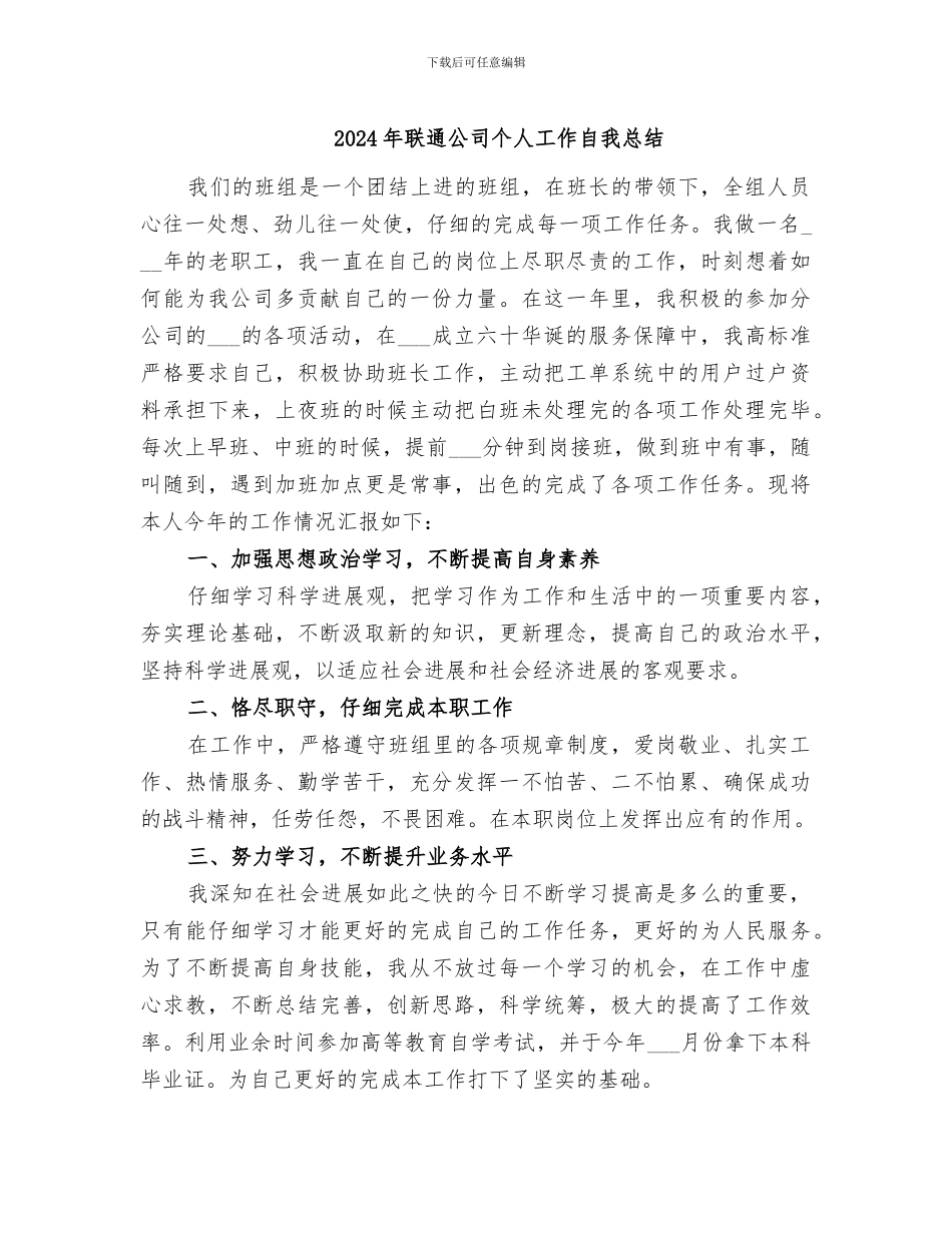 2024年联通公司个人工作自我总结_第1页