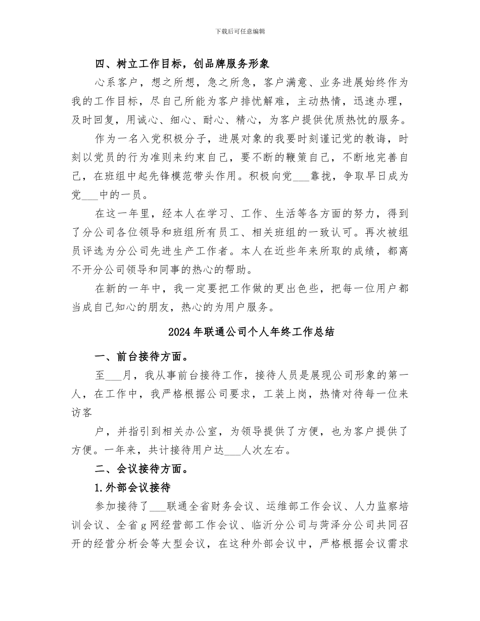 2024年联通公司个人工作自我总结_第2页