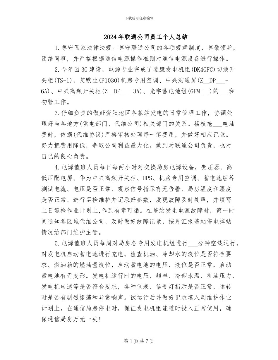 2024年联通公司员工个人总结_第1页