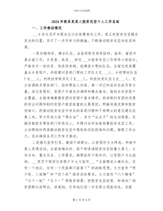 2024年联系某某人脱贫攻坚个人工作总结