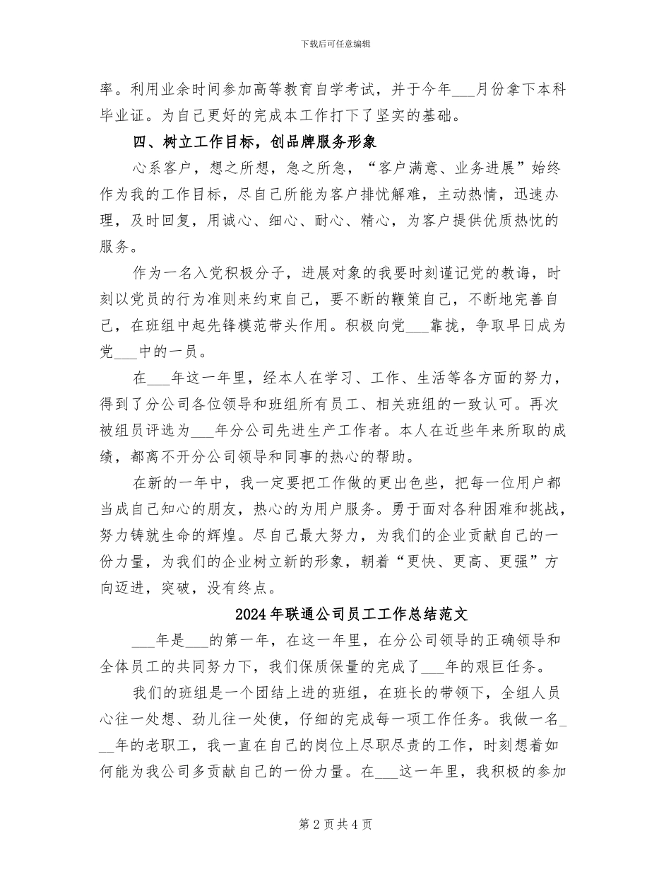 2024年联通公司员工工作总结_第2页
