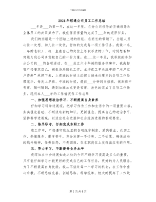 2024年联通公司员工工作总结