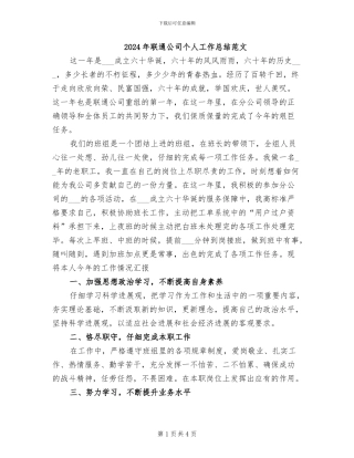 2024年联通公司个人工作总结范文