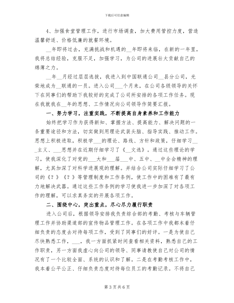 2024年联通公司员工个人总结范文_第3页