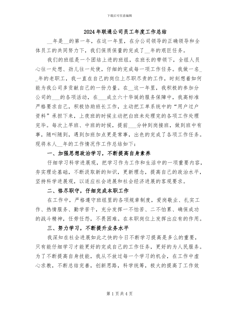 2024年联通公司员工年度工作总结_第1页
