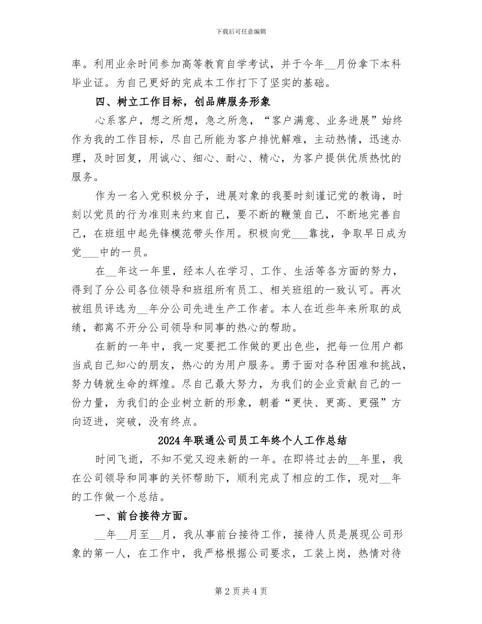 2024年联通公司员工年度工作总结_第2页