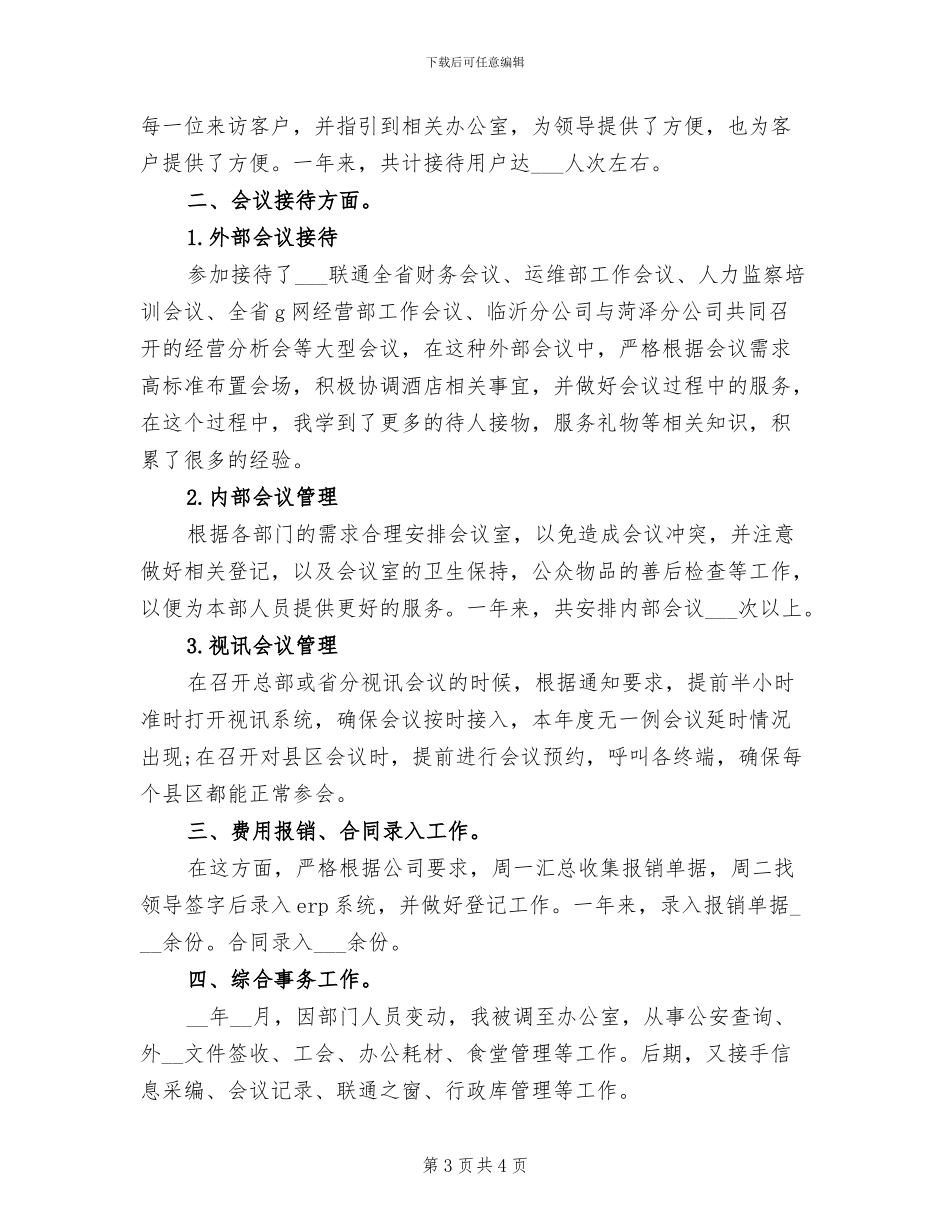 2024年联通公司员工年度工作总结_第3页