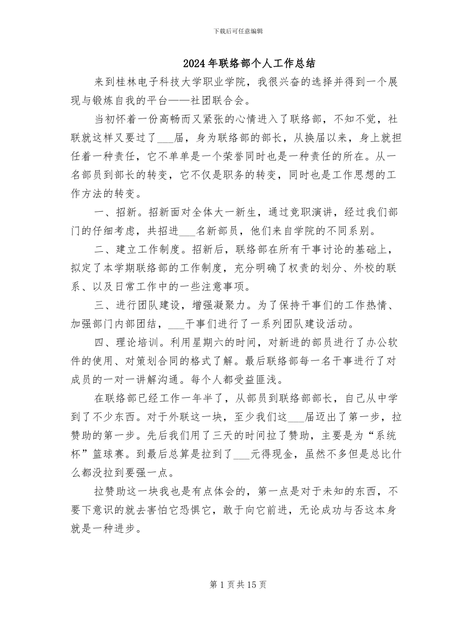 2024年联络部个人工作总结_第1页