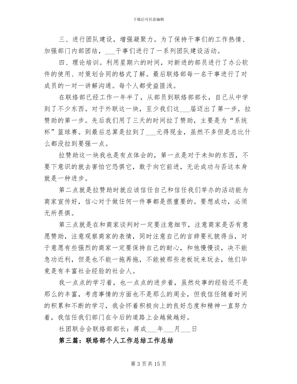 2024年联络部个人工作总结_第3页