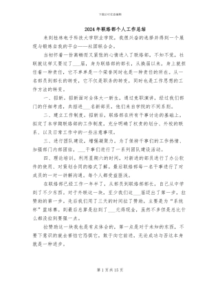 2024年联络部个人工作总结