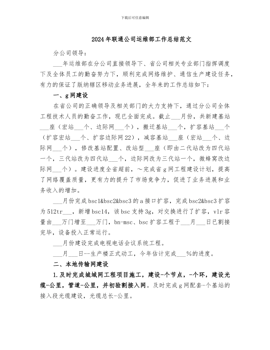 2024年联通公司运维部工作总结范文_第1页